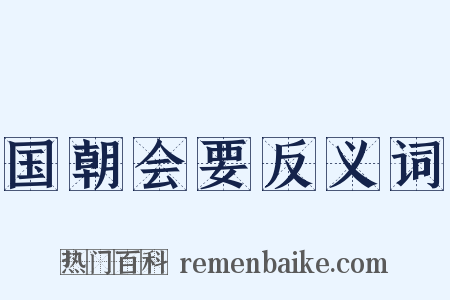 国朝会要反义词是什么意思的图片